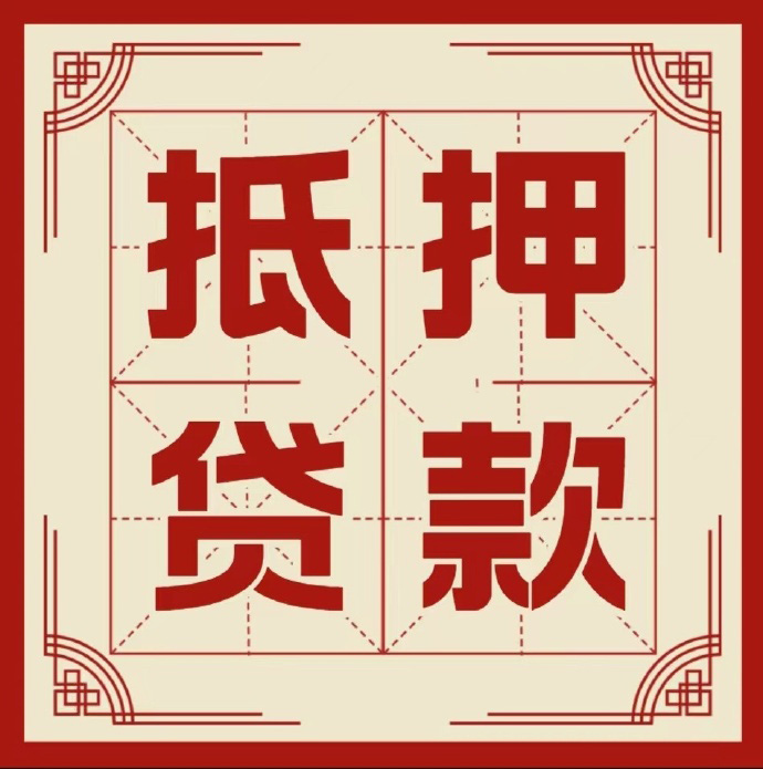 厦门房子抵押贷款二次抵押一定要满足条件