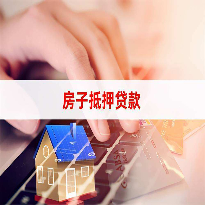 厦门房屋抵押贷款流水不够怎么办?
