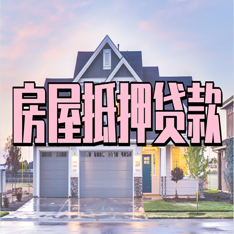 厦门房子二次抵押贷款